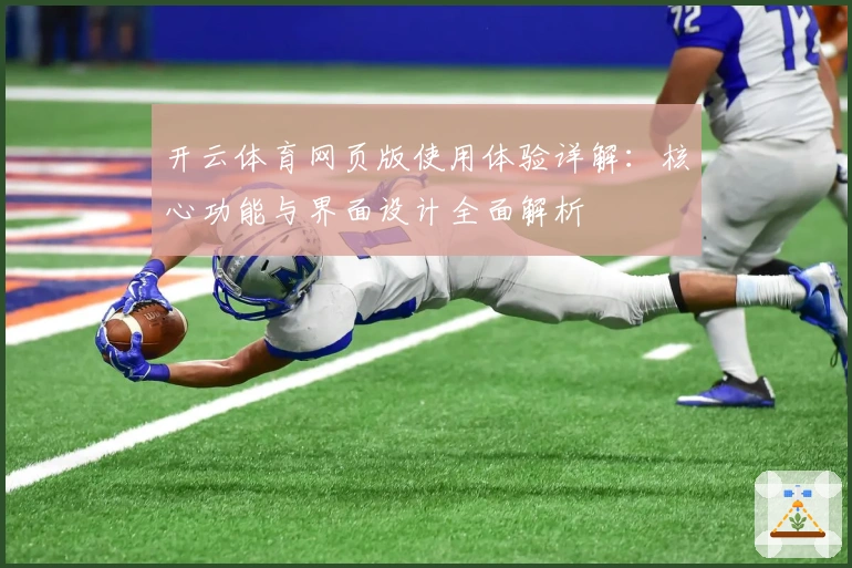 开云体育网页版使用体验详解：核心功能与界面设计全面解析