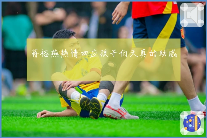 蒋裕燕热情回应孩子们天真的助威