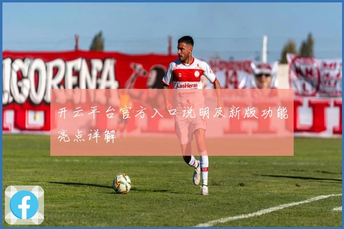 开云平台官方入口说明及新版功能亮点详解