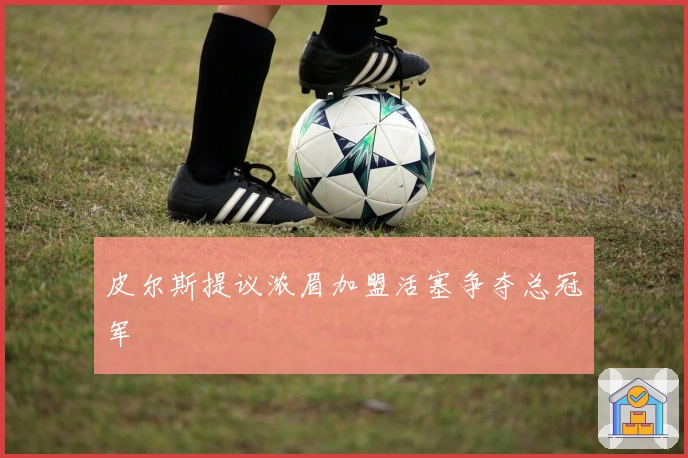 皮尔斯提议浓眉加盟活塞争夺总冠军