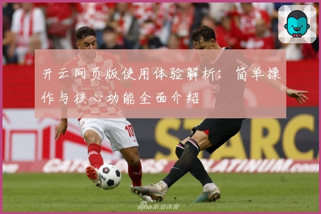 开云网页版使用体验解析：简单操作与核心功能全面介绍