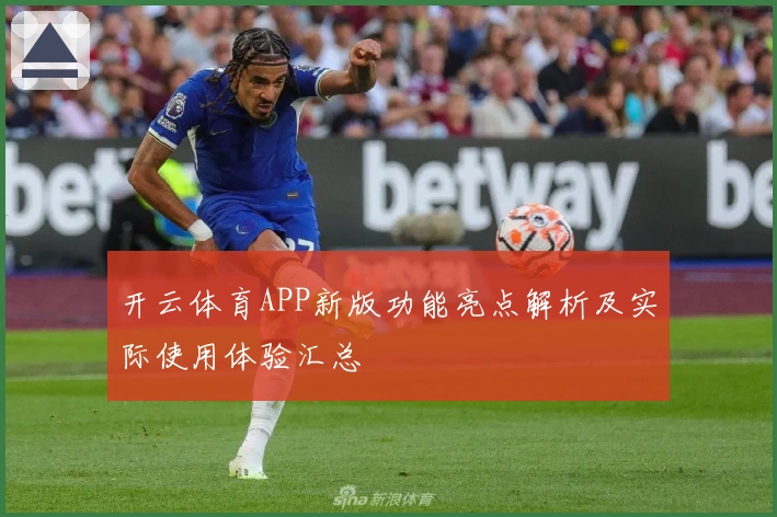 开云体育APP新版功能亮点解析及实际使用体验汇总