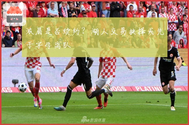 浓眉是否续约？湖人交易抉择或先于字母离队