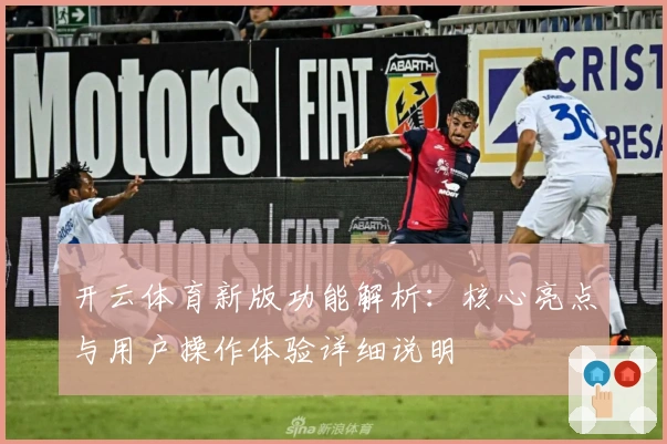 开云体育新版功能解析：核心亮点与用户操作体验详细说明