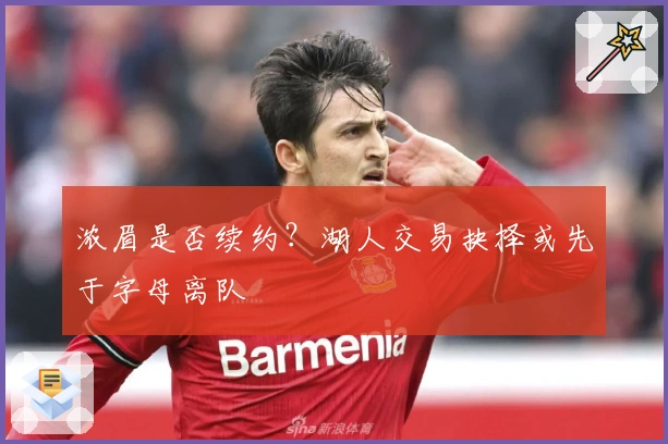 浓眉是否续约？湖人交易抉择或先于字母离队