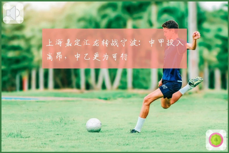 上海嘉定汇龙转战宁波：中甲投入高昂，中乙更为可行