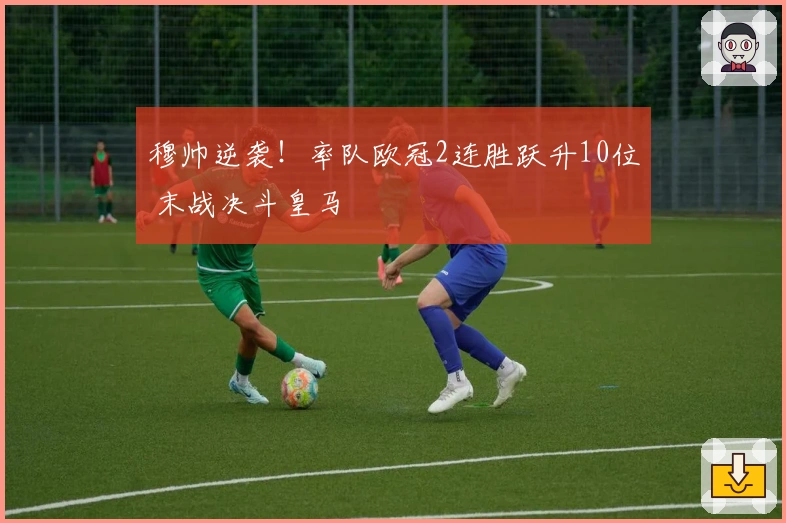 穆帅逆袭！率队欧冠2连胜跃升10位 末战决斗皇马