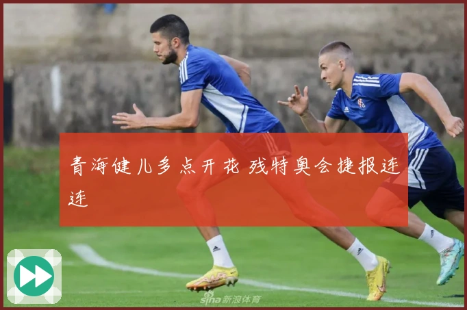 青海健儿多点开花 残特奥会捷报连连