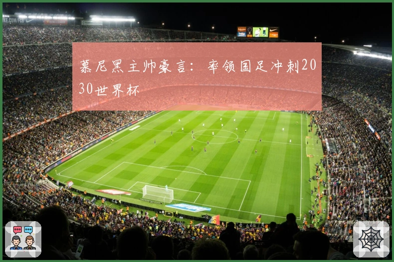 慕尼黑主帅豪言：率领国足冲刺2030世界杯