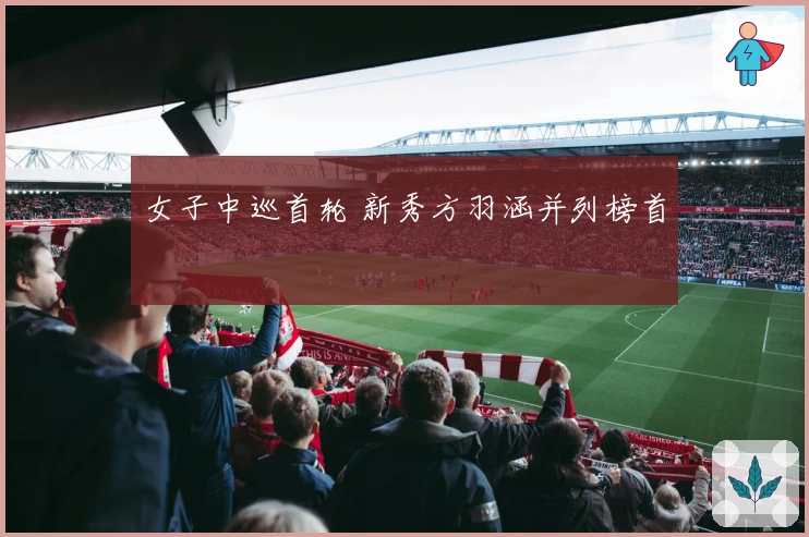女子中巡首轮 新秀方羽涵并列榜首