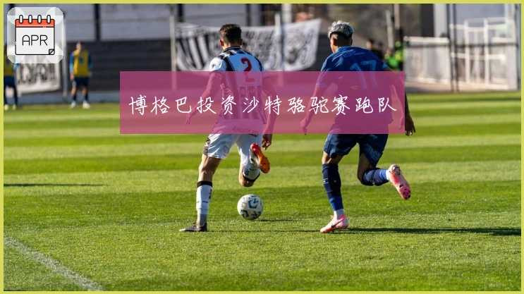 博格巴投资沙特骆驼赛跑队