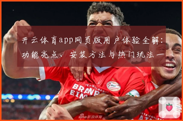 开云体育app网页版用户体验全解：功能亮点、安装方法与热门玩法一站式指南