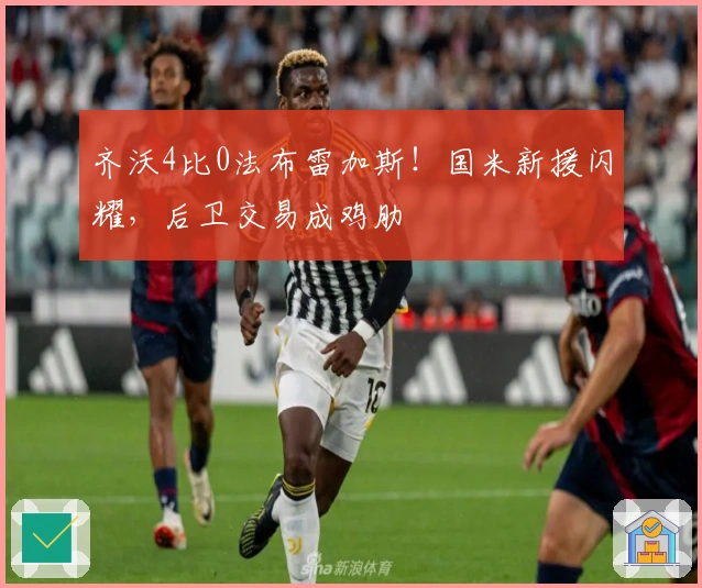 齐沃4比0法布雷加斯！国米新援闪耀，后卫交易成鸡肋